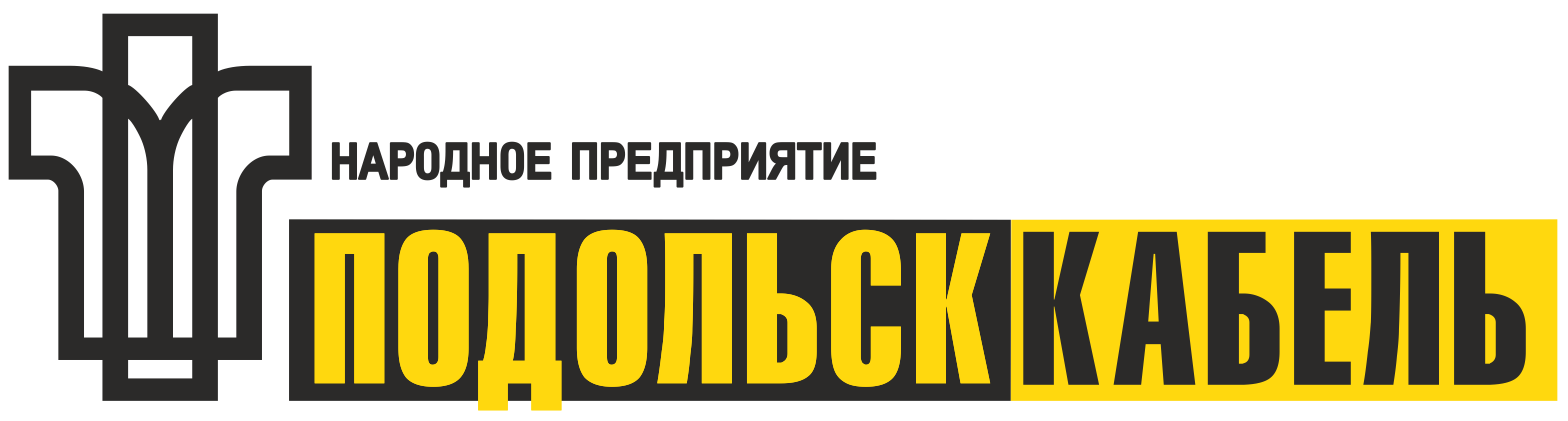 Подольсккабель завод. Подольсккабель – Подольский кабельный завод. ОАО «народное предприятие «Подольсккабель».